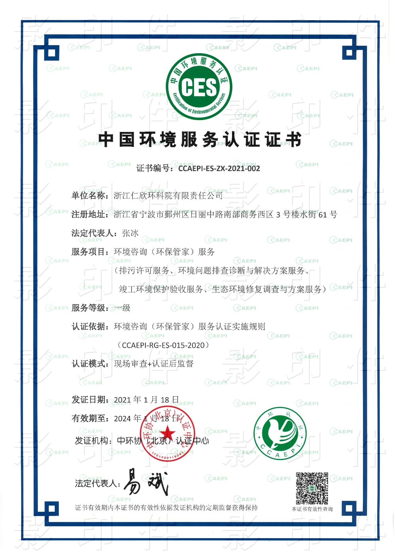 环境咨询（环保管家）服务认证证书